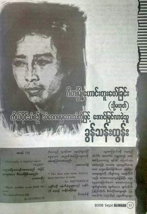 ကိုယ်ပိုင်သံစဥ်နဲ့ သံဝေဂတေးဓမ္မတေးအသံတို့ဖြင့်
အောင်မြင်လာခဲ...