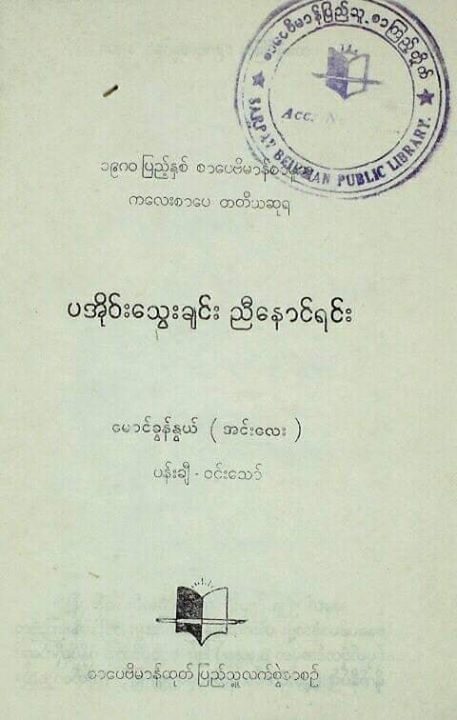 စာရေးဆရာ
ခွန်မောင်နွယ် ( အင်းလေး )
 
ပအိုဝ်းသွေးချင်း ညီနောင...